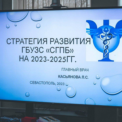 Виталий Денисов провел выездное совещание в Севастопольской городской психиатрической больнице
