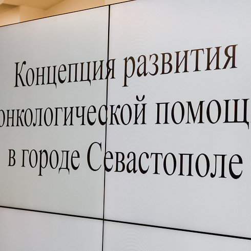 В Департаменте здравоохранения Севастополя прошло заседание Экспертного совета