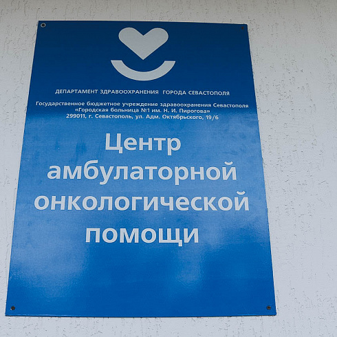 В Севастополе открыли Центр амбулаторной онкологической помощи