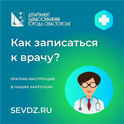Как правильно записаться к врачу