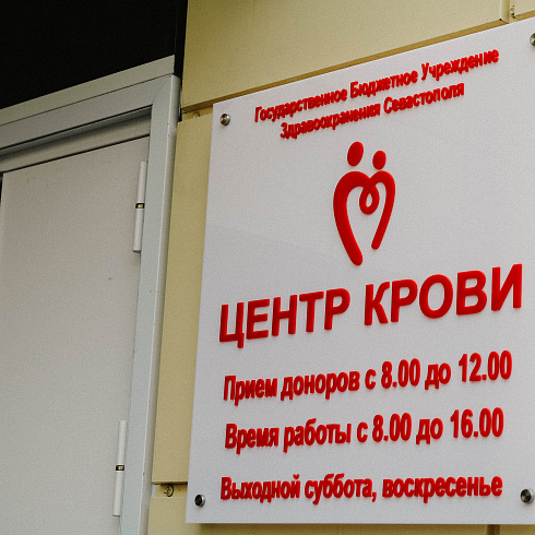 Новое здание Центра крови открыли в городе Севастополе