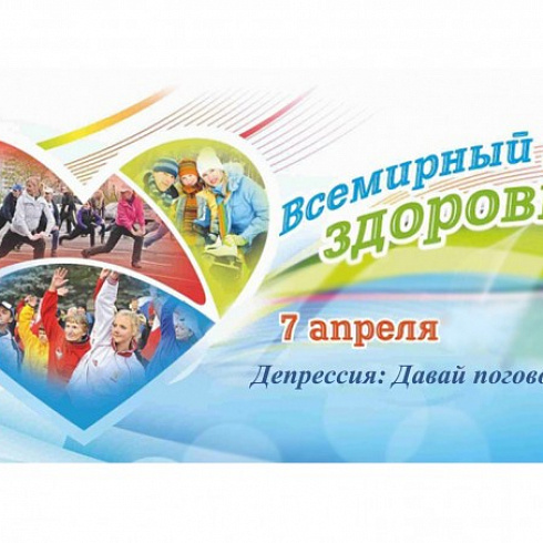 7 апреля – Всемирный день здоровья