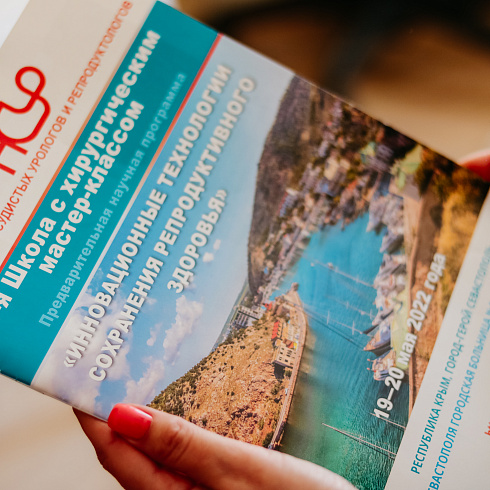 Колоссальный опыт и уровень: в Севастополе проходит конференция по инновационным технологиям сохранения репродуктивного здоровья