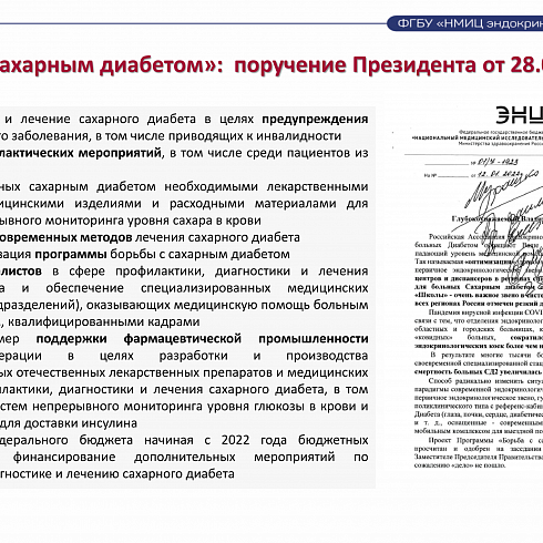 Презентация «Об оказании медицинской помощи пациентам при сахарном диабете, в том числе в рамках реализации планируемого федерального проекта «Борьба с сахарным диабетом»