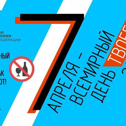 7 апреля в России отмечают день ТВОЕГО здоровья