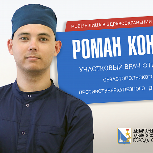 «Фтизиатрия – осознанный выбор»: в Севастопольском противотуберкулёзном диспансере работает молодой врач фтизиатр