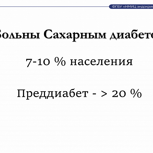 Презентация «Об оказании медицинской помощи пациентам при сахарном диабете, в том числе в рамках реализации планируемого федерального проекта «Борьба с сахарным диабетом»