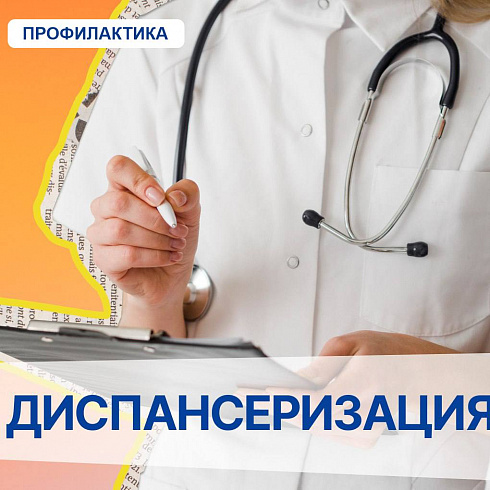 Что такое диспансеризация, когда и где её нужно проходить - читайте в наших карточках