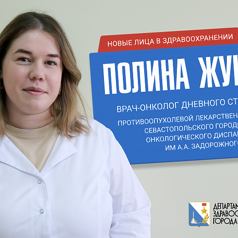 Медицина – образ моей жизни: врач-онколог Полина Жукова пополнила ряды специалистов стационара Севастопольского онкологического диспансера им. А.А. Задорожного