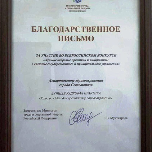 В 2026 году в Севастополе пройдёт ежегодный Конкурс «Молодой организатор здравоохранения» имени Б.Г. Докшицкого