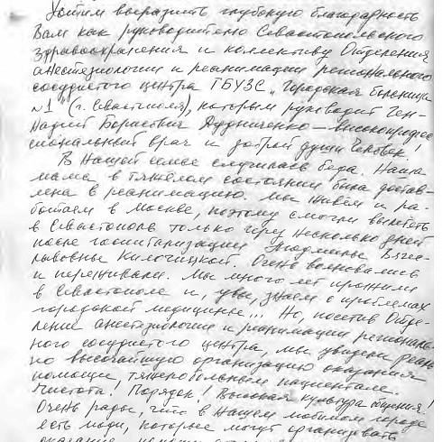 Благодарности севастопольским врачам
