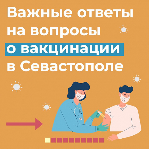 Важные ответы на вопросы севастопольцев о вакцинации