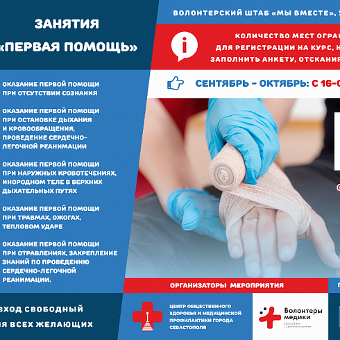 Успей записаться! В Севастополе повторно стартуют занятия по оказанию первой помощи 