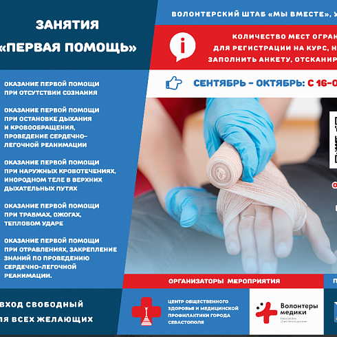 Успей записаться! В Севастополе повторно стартуют занятия по оказанию первой помощи 