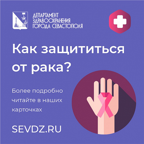 Как защититься от рака Как защититься от рака