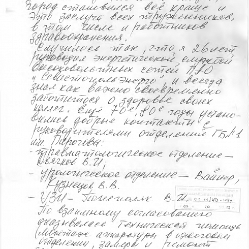 Благодарность врачам городской больницы №1