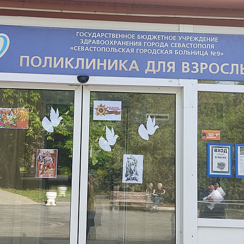 Департамент здравоохранения и медицинские организации города Севастополя присоединились ко Всероссийским акциям «Георгиевская ленточка», «Бессмертный полк» и «Окна Победы»!