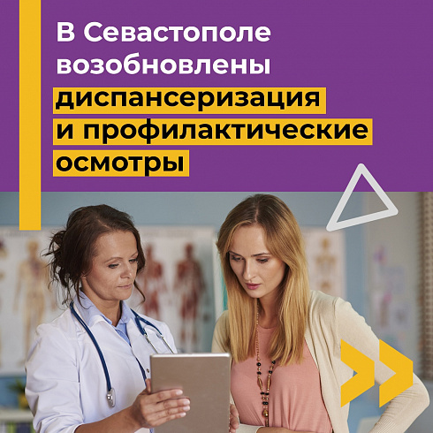 В Севастополе возобновлены диспансеризация и профилактические осмотры