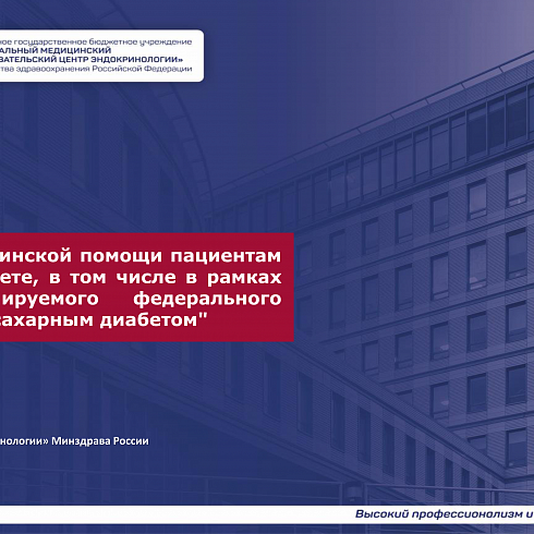 Презентация «Об оказании медицинской помощи пациентам при сахарном диабете, в том числе в рамках реализации планируемого федерального проекта «Борьба с сахарным диабетом»