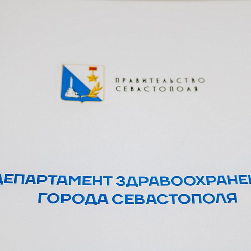 В Департаменте здравоохранения Севастополя прошло заседание итоговой коллегии