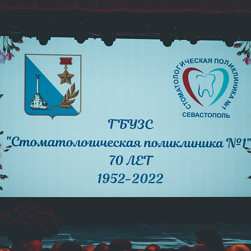 70-летний юбилей отметила севастопольская Стоматологическая поликлиника №1