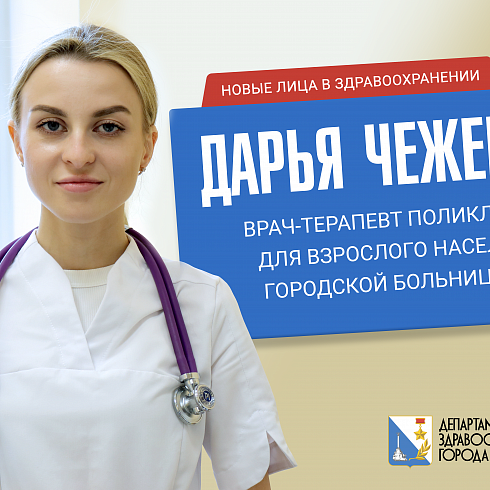 Терапия – это разнообразие: коллектив поликлиники для взрослого населения Городской больницы № 4 пополнился новым специалистом