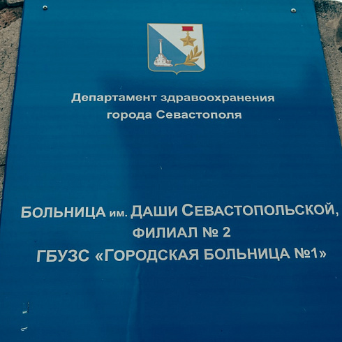 Капитальный ремонт больницы имени Даши Севастопольской завершен на 85 %
