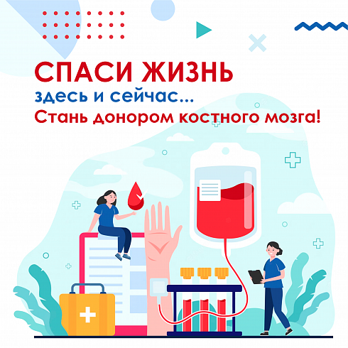Стань донором - спаси жизнь!