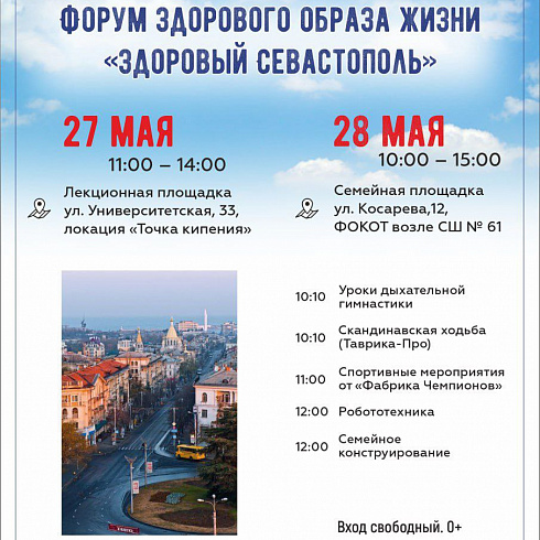 Приходи на Форум здорового образа жизни «Здоровый Севастополь»
