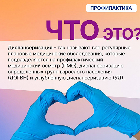Что такое диспансеризация, когда и где её нужно проходить - читайте в наших карточках