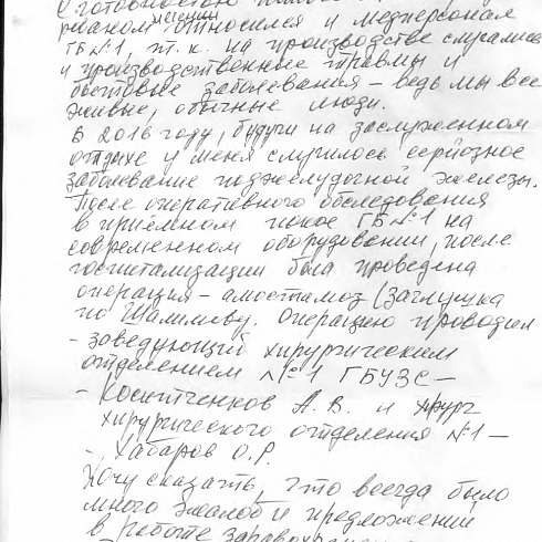 Благодарность врачам городской больницы №1